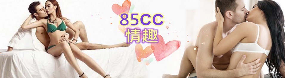 85cc情趣